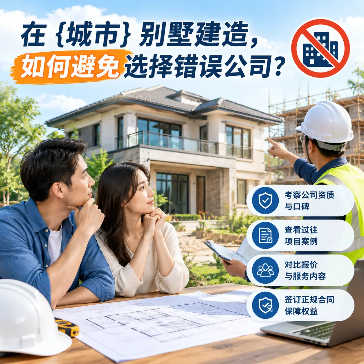 在 天柱 别墅建造,如何避免选择错误公司?