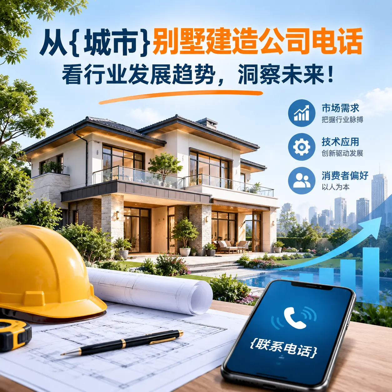 从天柱别墅建造公司电话看行业发展趋势，洞察未来！