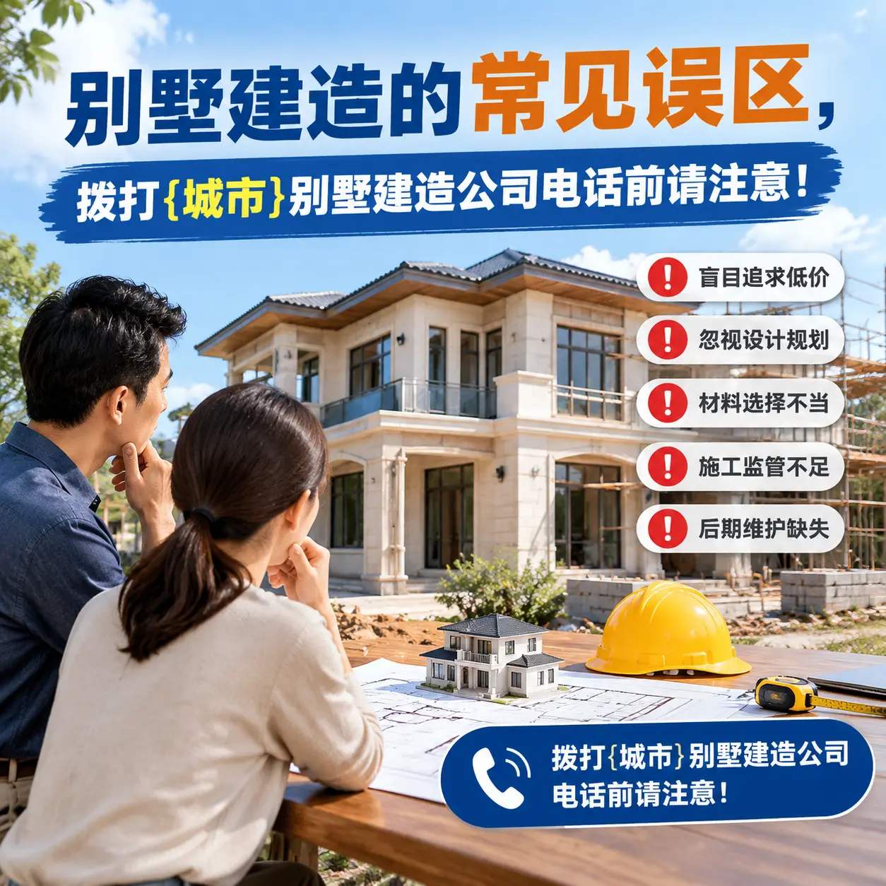 别墅建造的常见误区,拨打天柱别墅建造公司电话前请注意!