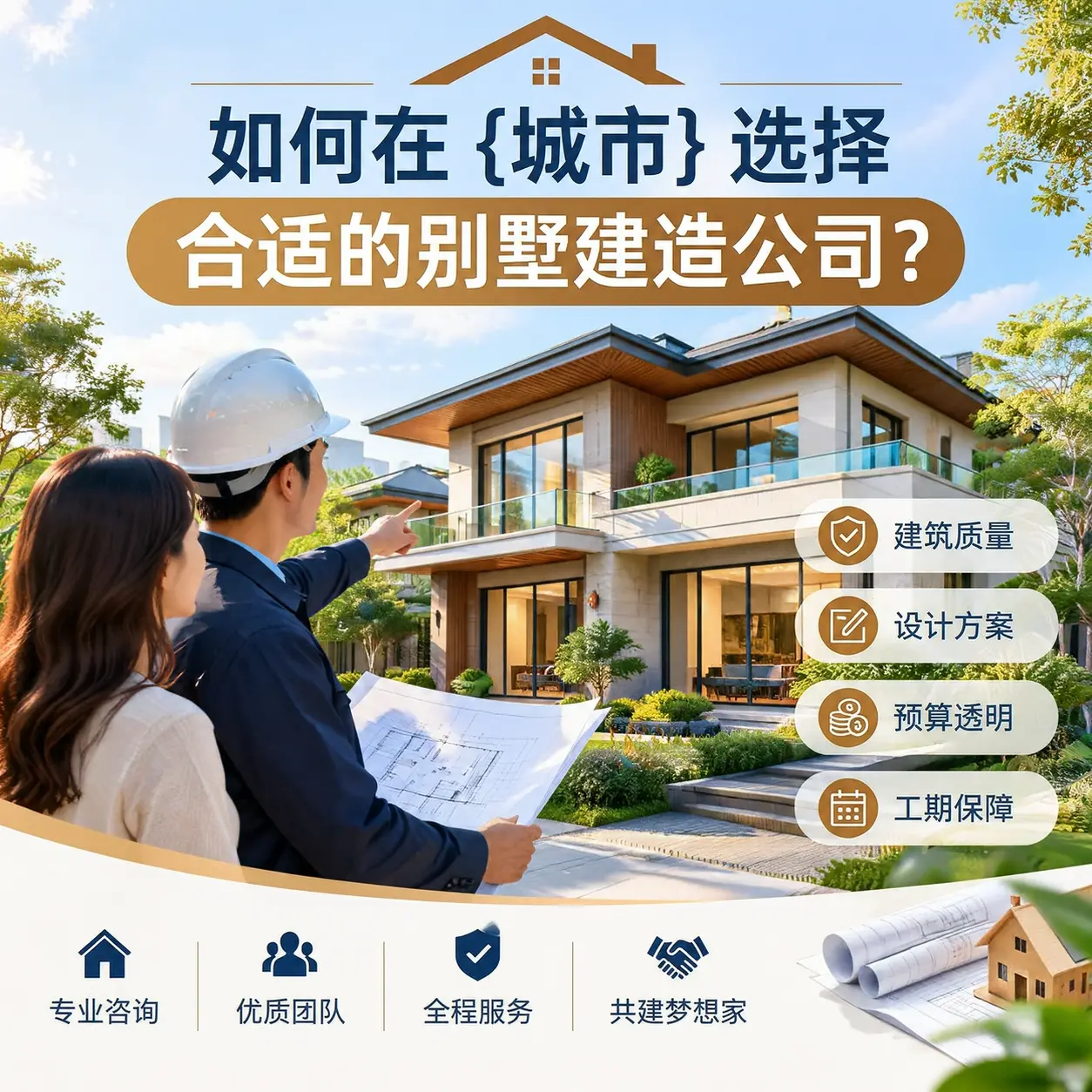 如何在 天柱 选择合适的别墅建造公司？